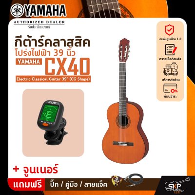 กีต้าร์คลาสสิค โปร่งไฟฟ้า 39 นิ้ว YAMAHA CX40 Electric Classical Guitar 39" (CG Shape)