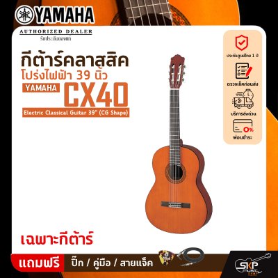 กีต้าร์คลาสสิค โปร่งไฟฟ้า 39 นิ้ว YAMAHA CX40 Electric Classical Guitar 39" (CG Shape)