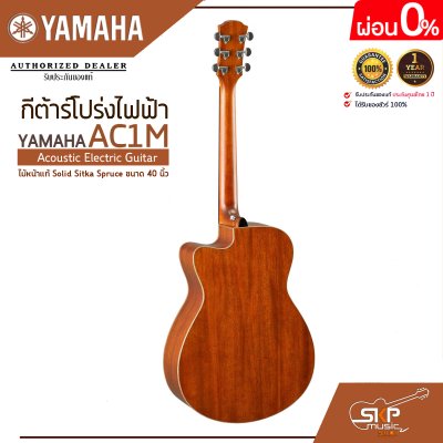 กีต้าร์โปร่งไฟฟ้า ไม้หน้าแท้ Solid Sitka Spruce ขนาด 40 นิ้ว Acoustic Electric Guitar YAMAHA AC1M