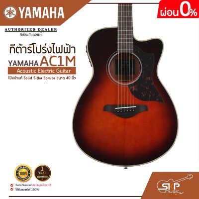 กีต้าร์โปร่งไฟฟ้า ไม้หน้าแท้ Solid Sitka Spruce ขนาด 40 นิ้ว Acoustic Electric Guitar YAMAHA AC1M