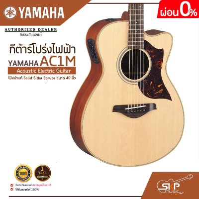 กีต้าร์โปร่งไฟฟ้า ไม้หน้าแท้ Solid Sitka Spruce ขนาด 40 นิ้ว Acoustic Electric Guitar YAMAHA AC1M