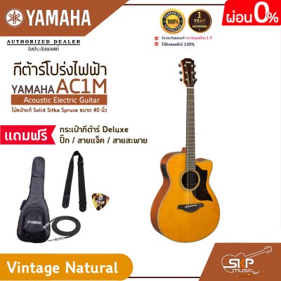 กีต้าร์โปร่งไฟฟ้า ไม้หน้าแท้ Solid Sitka Spruce ขนาด 40 นิ้ว Acoustic Electric Guitar YAMAHA AC1M
