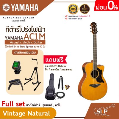 กีต้าร์โปร่งไฟฟ้า ไม้หน้าแท้ Solid Sitka Spruce ขนาด 40 นิ้ว Acoustic Electric Guitar YAMAHA AC1M
