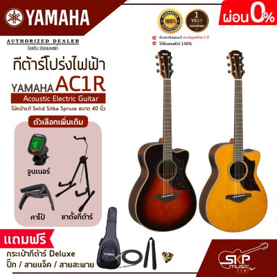 กีต้าร์โปร่งไฟฟ้า ไม้หน้าแท้ Solid Sitka Spruce ขนาด 40 นิ้ว Acoustic Electric Guitar YAMAHA AC1R แถมกระเป๋ากีต้าร์ Deluxe,ปิ๊ก,สายแจ็ค,สายสะพาย