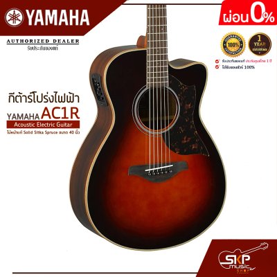กีต้าร์โปร่งไฟฟ้า ไม้หน้าแท้ Solid Sitka Spruce ขนาด 40 นิ้ว Acoustic Electric Guitar YAMAHA AC1R แถมกระเป๋ากีต้าร์ Deluxe,ปิ๊ก,สายแจ็ค,สายสะพาย