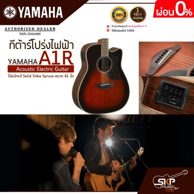 กีต้าร์โปร่งไฟฟ้า ไม้หน้าแท้ Solid Sitka Spruce ขนาด 41 นิ้ว Acoustic Electric Guitar YAMAHA A1R