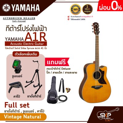 กีต้าร์โปร่งไฟฟ้า ไม้หน้าแท้ Solid Sitka Spruce ขนาด 41 นิ้ว Acoustic Electric Guitar YAMAHA A1R