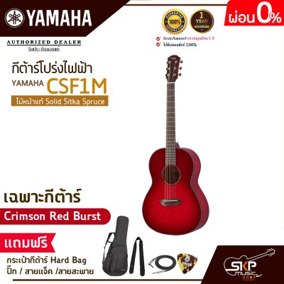กีต้าร์โปร่งไฟฟ้า ไม้หน้าแท้ Solid Sitka Spruce ขนาดเล็กพกพาสะดวก YAMAHA CSF1M แถมกระเป๋ากีต้าร์ Hard Bag,ปิ๊ก,สายแจ็ค,สายสะพาย
