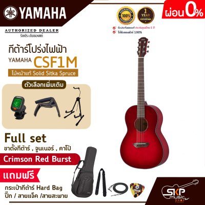 กีต้าร์โปร่งไฟฟ้า ไม้หน้าแท้ Solid Sitka Spruce ขนาดเล็กพกพาสะดวก YAMAHA CSF1M แถมกระเป๋ากีต้าร์ Hard Bag,ปิ๊ก,สายแจ็ค,สายสะพาย
