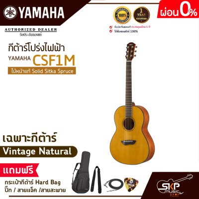 กีต้าร์โปร่งไฟฟ้า ไม้หน้าแท้ Solid Sitka Spruce ขนาดเล็กพกพาสะดวก YAMAHA CSF1M แถมกระเป๋ากีต้าร์ Hard Bag,ปิ๊ก,สายแจ็ค,สายสะพาย