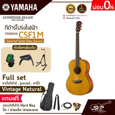กีต้าร์โปร่งไฟฟ้า ไม้หน้าแท้ Solid Sitka Spruce ขนาดเล็กพกพาสะดวก YAMAHA CSF1M แถมกระเป๋ากีต้าร์ Hard Bag,ปิ๊ก,สายแจ็ค,สายสะพาย กีต้าร์โปร่งไฟฟ้า ไม้หน้าแท้ Solid Sitka Spruce ขนาดเล็กพกพาสะดวก YAMAHA CSF1M แถมกระเป๋ากีต้าร์ Hard Bag,ปิ๊ก,สายแจ็ค,สายสะพาย