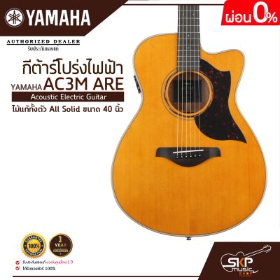 กีต้าร์โปร่งไฟฟ้า ไม้แท้ทั้งตัว All Solid ขนาด 40 นิ้ว Acoustic Electric Guitar YAMAHA AC3M ARE