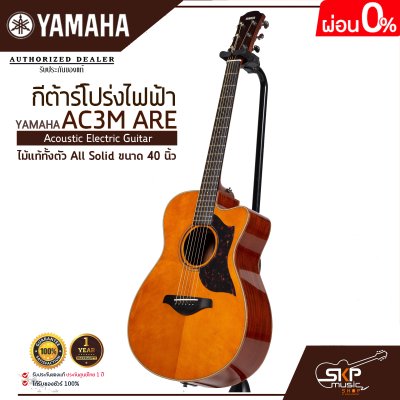 กีต้าร์โปร่งไฟฟ้า ไม้แท้ทั้งตัว All Solid ขนาด 40 นิ้ว Acoustic Electric Guitar YAMAHA AC3M ARE