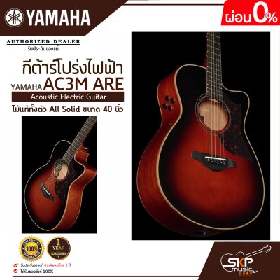 กีต้าร์โปร่งไฟฟ้า ไม้แท้ทั้งตัว All Solid ขนาด 40 นิ้ว Acoustic Electric Guitar YAMAHA AC3M ARE