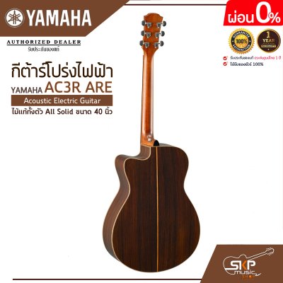 กีต้าร์โปร่งไฟฟ้า ไม้แท้ทั้งตัว All Solid ขนาด 40 นิ้ว Acoustic Electric Guitar YAMAHA AC3R ARE