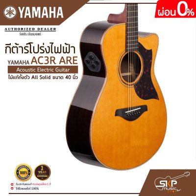 กีต้าร์โปร่งไฟฟ้า ไม้แท้ทั้งตัว All Solid ขนาด 40 นิ้ว Acoustic Electric Guitar YAMAHA AC3R ARE