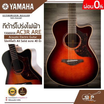 กีต้าร์โปร่งไฟฟ้า ไม้แท้ทั้งตัว All Solid ขนาด 40 นิ้ว Acoustic Electric Guitar YAMAHA AC3R ARE
