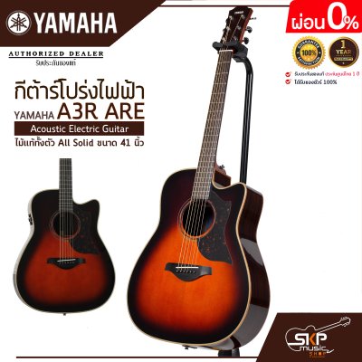 กีต้าร์โปร่งไฟฟ้า ไม้แท้ทั้งตัว All Solid ขนาด 41 นิ้ว Acoustic Electric Guitar YAMAHA A3R ARE