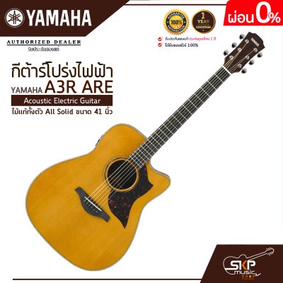 กีต้าร์โปร่งไฟฟ้า ไม้แท้ทั้งตัว All Solid ขนาด 41 นิ้ว Acoustic Electric Guitar YAMAHA A3R ARE