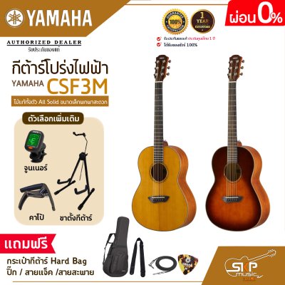 กีต้าร์โปร่งไฟฟ้า ไม้แท้ทั้งตัว All Solid ขนาดเล็กพกพาสะดวก YAMAHA CSF3M แถมกระเป๋ากีต้าร์ Hard Bag,ปิ๊ก,สายแจ็ค,สายสะพาย