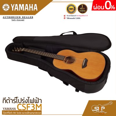 กีต้าร์โปร่งไฟฟ้า ไม้แท้ทั้งตัว All Solid ขนาดเล็กพกพาสะดวก YAMAHA CSF3M แถมกระเป๋ากีต้าร์ Hard Bag,ปิ๊ก,สายแจ็ค,สายสะพาย