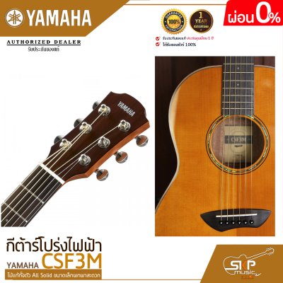 กีต้าร์โปร่งไฟฟ้า ไม้แท้ทั้งตัว All Solid ขนาดเล็กพกพาสะดวก YAMAHA CSF3M แถมกระเป๋ากีต้าร์ Hard Bag,ปิ๊ก,สายแจ็ค,สายสะพาย