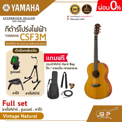 กีต้าร์โปร่งไฟฟ้า ไม้แท้ทั้งตัว All Solid ขนาดเล็กพกพาสะดวก YAMAHA CSF3M แถมกระเป๋ากีต้าร์ Hard Bag,ปิ๊ก,สายแจ็ค,สายสะพาย