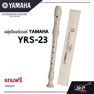 ขลุ่ยรีคอร์เดอร์ Yamaha YRS-23 พร้อมส่ง แถมถุงผ้าอย่างดีใส่เครื่อง