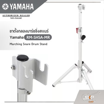 ขาตั้งกลองมาร์ชชิ่งสแนร์  Yamaha RM-SHSA-MR Marching Snare Drum Stand