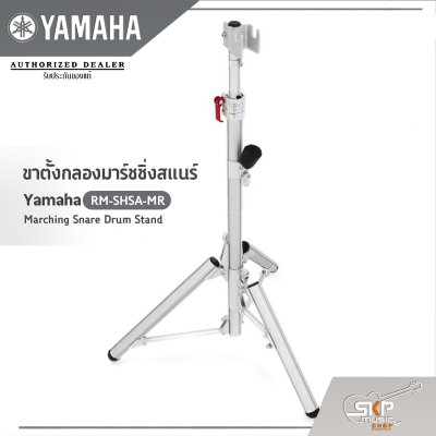 ขาตั้งกลองมาร์ชชิ่งสแนร์  Yamaha RM-SHSA-MR Marching Snare Drum Stand