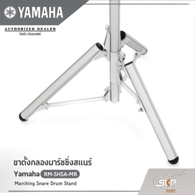 ขาตั้งกลองมาร์ชชิ่งสแนร์  Yamaha RM-SHSA-MR Marching Snare Drum Stand