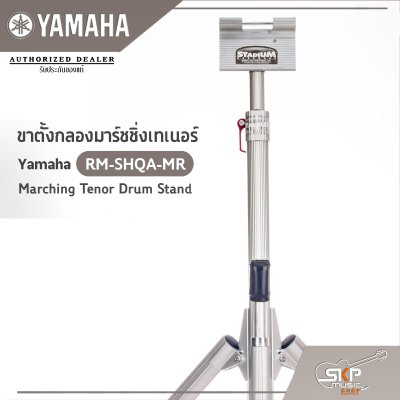 ขาตั้งกลองมาร์ชชิ่งเทเนอร์ Yamaha RM-SHQA-MR Marching Tenor Drum Stand
