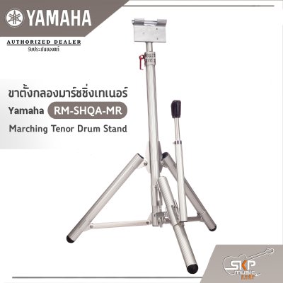 ขาตั้งกลองมาร์ชชิ่งเทเนอร์ Yamaha RM-SHQA-MR Marching Tenor Drum Stand