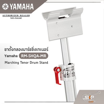 ขาตั้งกลองมาร์ชชิ่งเทเนอร์ Yamaha RM-SHQA-MR Marching Tenor Drum Stand