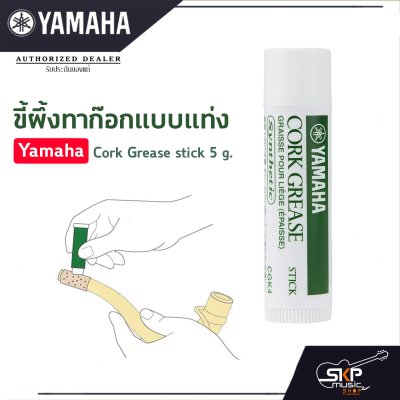 ขี้ผึ้งทาก๊อกแบบแท่ง Yamaha Cork Grease stick 5 g.