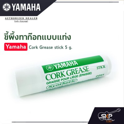 ขี้ผึ้งทาก๊อกแบบแท่ง Yamaha Cork Grease stick 5 g.