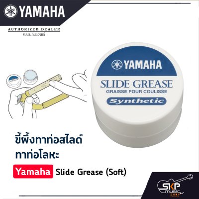 ขี้ผึ้งทาท่อสไลด์ ทาท่อโลหะ Yamaha Slide Grease (Soft)