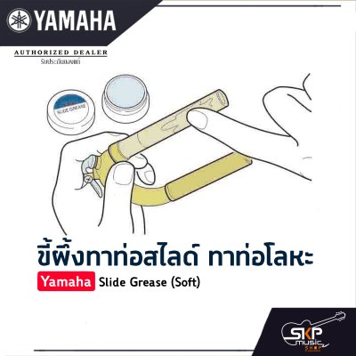 ขี้ผึ้งทาท่อสไลด์ ทาท่อโลหะ Yamaha Slide Grease (Soft)