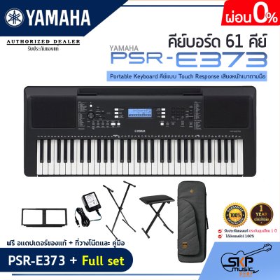 YAMAHA PSR-E373 Portable Keyboard คีย์บอร์ดไฟฟ้ายามาฮ่า รุ่น PSR-E373 YAMAHA PSR-E373 Portable Keyboard คีย์บอร์ดไฟฟ้ายามาฮ่า รุ่น PSR-E373