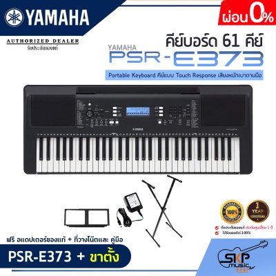 YAMAHA PSR-E373 Portable Keyboard คีย์บอร์ดไฟฟ้ายามาฮ่า รุ่น PSR-E373 YAMAHA PSR-E373 Portable Keyboard คีย์บอร์ดไฟฟ้ายามาฮ่า รุ่น PSR-E373