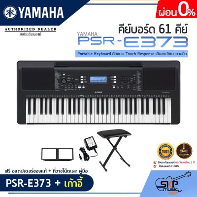 YAMAHA PSR-E373 Portable Keyboard คีย์บอร์ดไฟฟ้ายามาฮ่า รุ่น PSR-E373