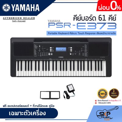 YAMAHA PSR-E373 Portable Keyboard คีย์บอร์ดไฟฟ้ายามาฮ่า รุ่น PSR-E373