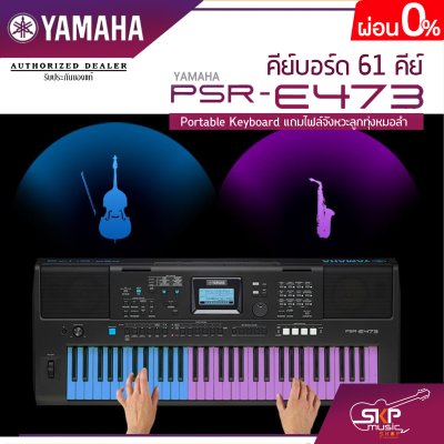 คีย์บอร์ด 61 คีย์ YAMAHA PSR-E473 Portable Keyboard แถมไฟล์จังหวะลูกทุ่งหมอลำ