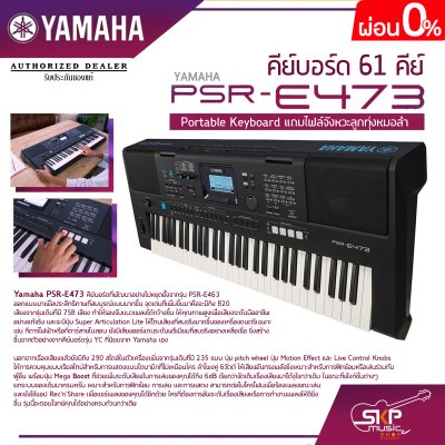 คีย์บอร์ด 61 คีย์ YAMAHA PSR-E473 Portable Keyboard แถมไฟล์จังหวะลูกทุ่งหมอลำ