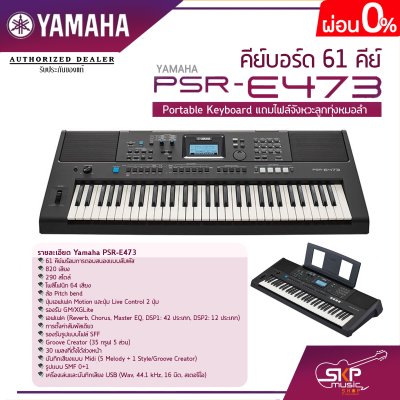 คีย์บอร์ด 61 คีย์ YAMAHA PSR-E473 Portable Keyboard แถมไฟล์จังหวะลูกทุ่งหมอลำ