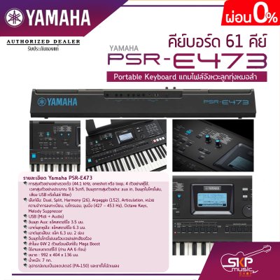 คีย์บอร์ด 61 คีย์ YAMAHA PSR-E473 Portable Keyboard แถมไฟล์จังหวะลูกทุ่งหมอลำ