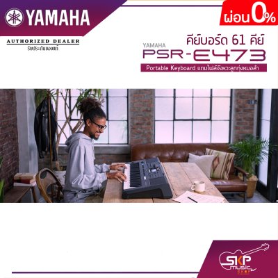 คีย์บอร์ด 61 คีย์ YAMAHA PSR-E473 Portable Keyboard แถมไฟล์จังหวะลูกทุ่งหมอลำ