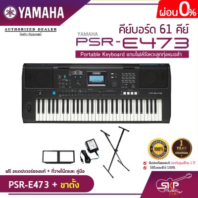 คีย์บอร์ด 61 คีย์ YAMAHA PSR-E473 Portable Keyboard แถมไฟล์จังหวะลูกทุ่งหมอลำ