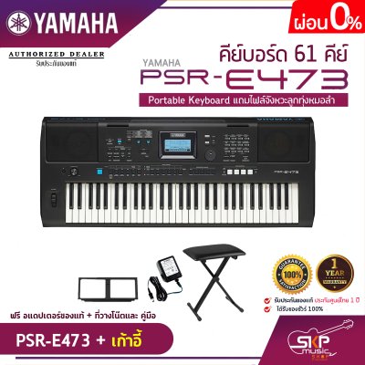 คีย์บอร์ด 61 คีย์ YAMAHA PSR-E473 Portable Keyboard แถมไฟล์จังหวะลูกทุ่งหมอลำ