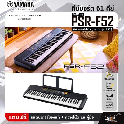 Yamaha PSR-F52 คีย์บอร์ดไฟฟ้า (มาแทนรุ่น F51) เหมาะสำหรับมือใหม่หัดเล่น